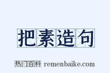 把素造句是什么意思的图片
